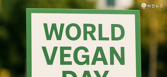 세계 비건의 날, 식물성 전환 확산 계기…비건문화 대중화 가속