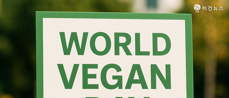 세계 비건의 날, 식물성 전환 확산 계기…비건문화 대중화 가속