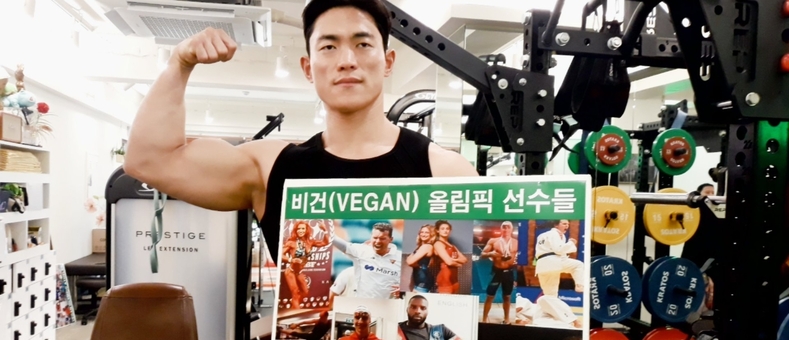 비건 보디빌더와 함께하는 건강한 비건 채식하세요!…기자회견 열려