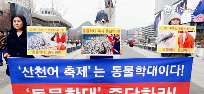 동물·채식 단체, 산천어 축제 중단 촉구 기자회견