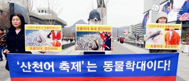 동물·채식 단체, 산천어 축제 중단 촉구 기자회견