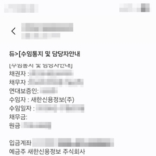 채권추심 문자에 ‘신용조회·등본 발급’ 예고…허용 범위는