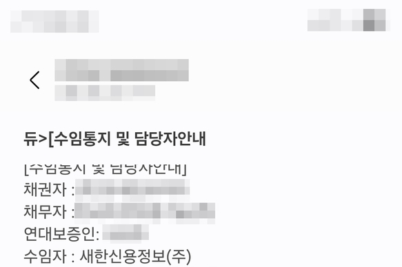 채권추심 문자에 ‘신용조회·등본 발급’ 예고…허용 범위는