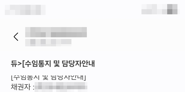 채권추심 문자에 ‘신용조회·등본 발급’ 예고…허용 범위는