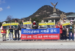 곰농장 남은 곰 이전 보호 촉구 기자회견 개최