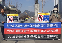 동물·비건 단체, 전쟁·폭력·살생 중단 촉구 기자회견