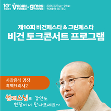 비건페스타&그린페스타, 27일 SETEC 개막…선재스님 토크콘서트 진행