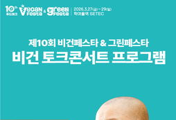 비건페스타&그린페스타, 27일 SETEC 개막…선재스님 토크콘서트 진행