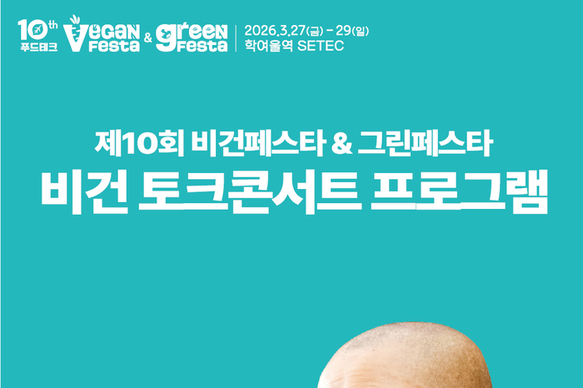 비건페스타&그린페스타, 27일 SETEC 개막…선재스님 토크콘서트 진행