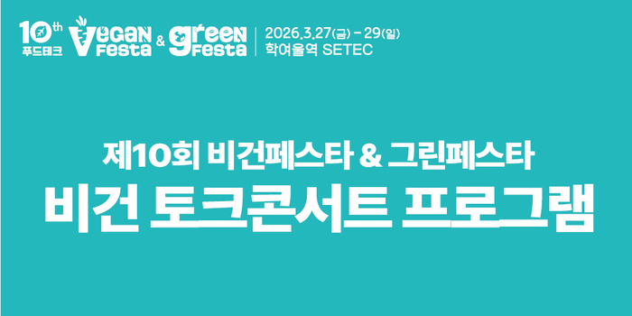 비건페스타&그린페스타, 27일 SETEC 개막…선재스님 토크콘서트 진행