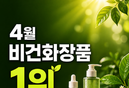 러쉬, 4월 비건화장품 브랜드평판 1위…전월 대비 지수 하락