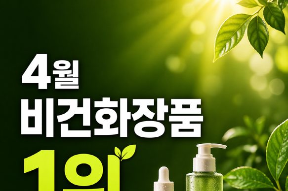 러쉬, 4월 비건화장품 브랜드평판 1위…전월 대비 지수 하락