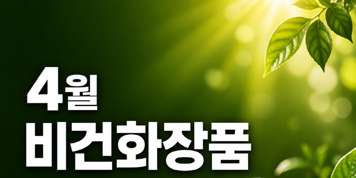 러쉬, 4월 비건화장품 브랜드평판 1위…전월 대비 지수 하락