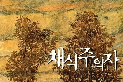 한강 ‘채식주의자’로 본 억압과 폭력