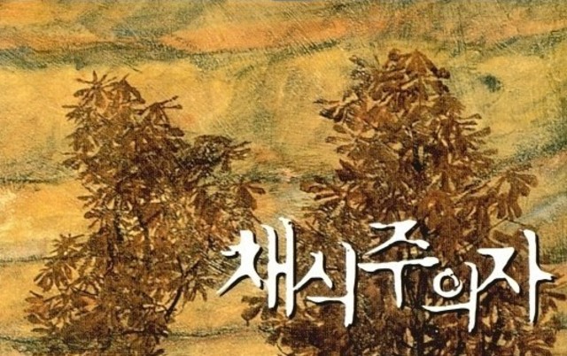 한강 ‘채식주의자’로 본 억압과 폭력