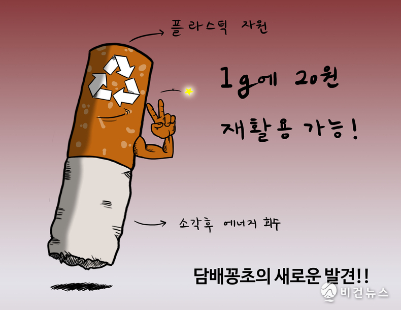 담배 꽁초 재활용