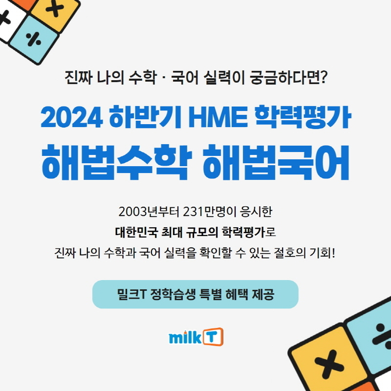초등인강 밀크티, ‘<b>해법수학</b>·<b>해법</b>국어’ 경시대회 대비 기출문제 특강...