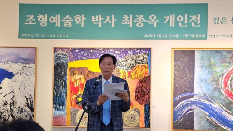 조형예술학 박사 최종옥 화백이 개인전 개막식에서 인사말을 하고 있다. (사진=스타저널)