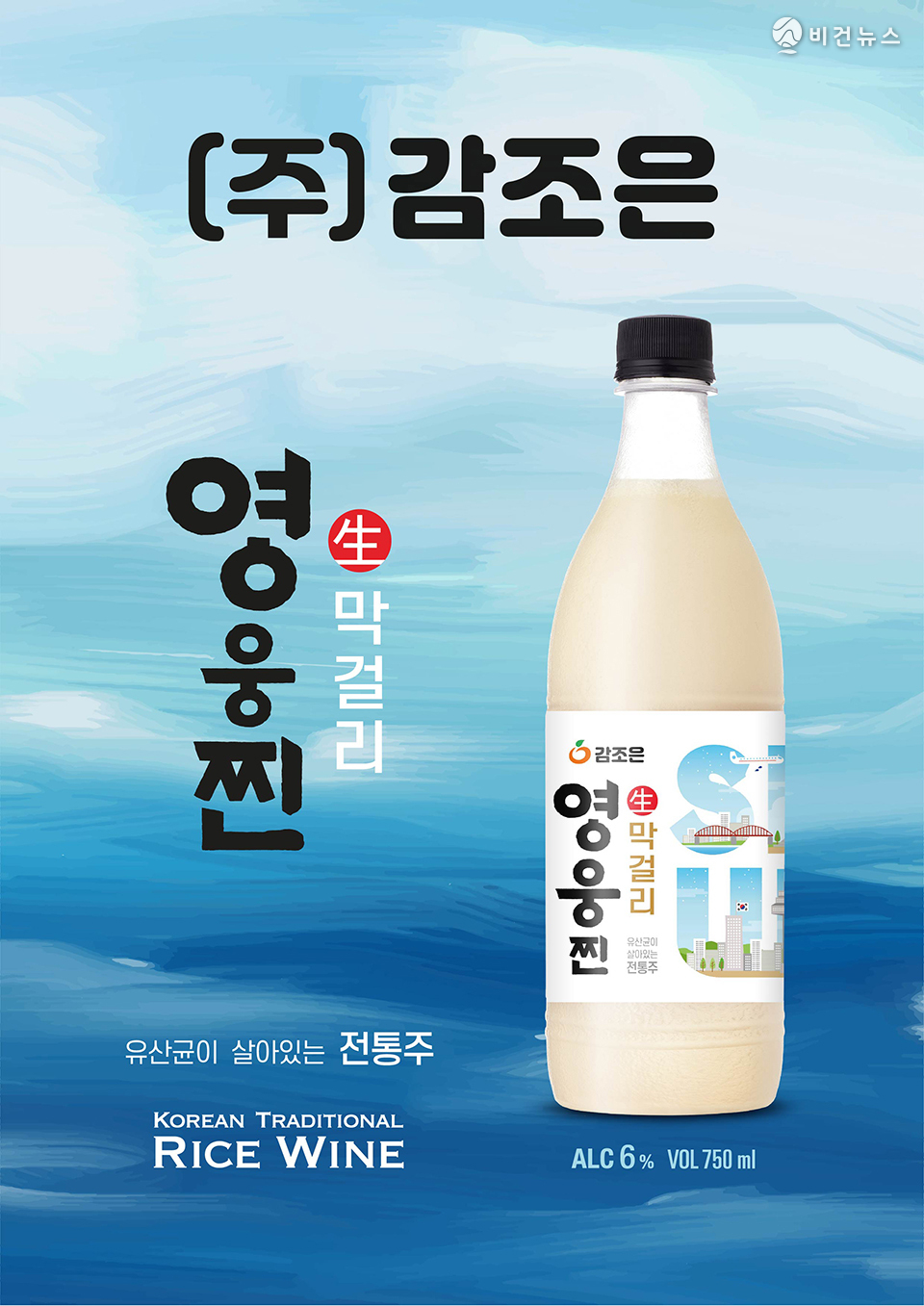영웅찐 생막걸리 _㈜감이조은 KH 홍주도가 발효식품 연구소