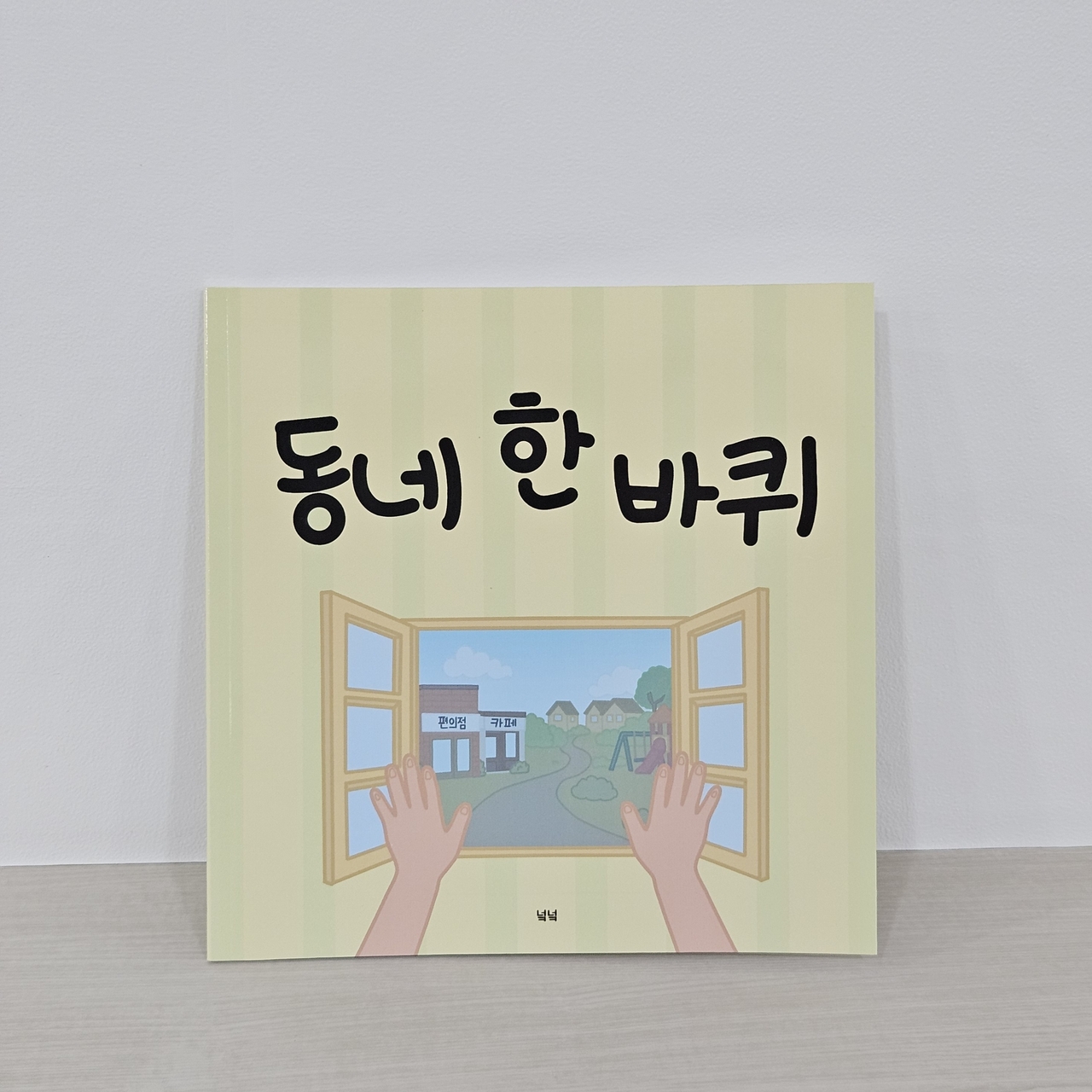 보드게임에 포함된 학습 책자 ‘동네 한 바퀴’. (사진=넠넠 제공)