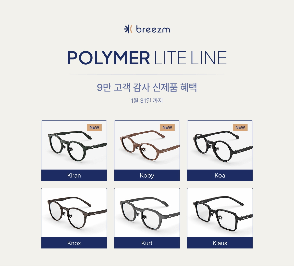 브리즘, 경량 아이웨어 '폴리머 라이트' 라인업 확대 - 뉴스 썸네일 이미지