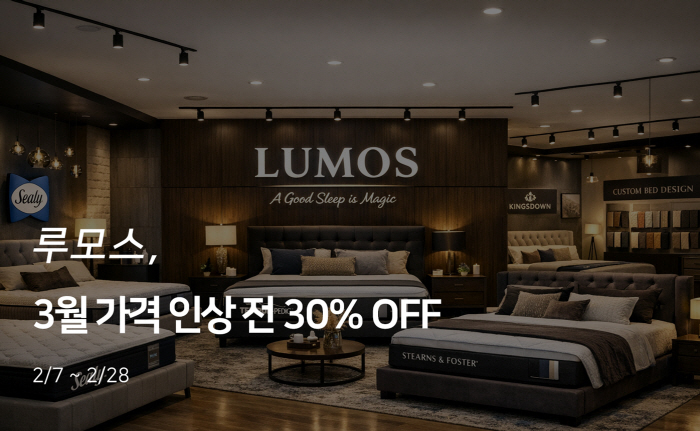 루모스, 씰리 매트리스 등 전 품목 최대 30% 할인 - 뉴스 썸네일 이미지