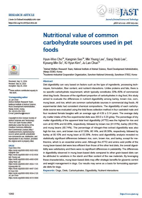 주요 탄수화물 원료별 반려견 체내 소화율 학술지 논문게재