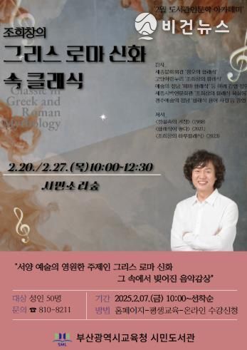 부산시민도서관, ‘그리스 로마 신화 속 클래식’ 특강 운영