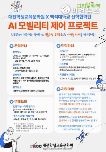 “소프트웨어야, 놀자! AI 모빌리티 체험 프로그램 개강”