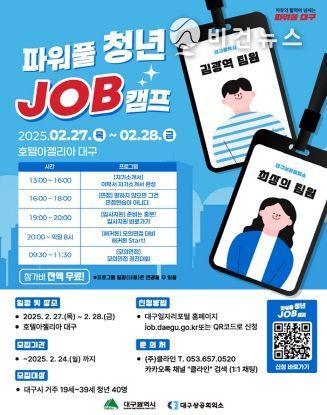 ‘청년들의 취업 무게를 덜어드립니다.’ 대구광역시 2025년 파워풀 청년 Job캠프 진행!