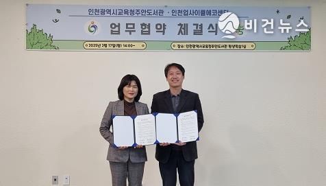 인천광역시교육청주안도서관,인천업사이클에코센터와 업무협약 체결