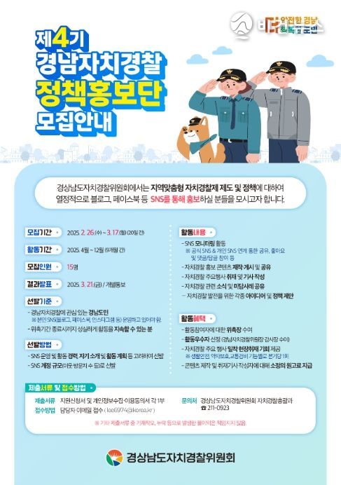 제4기 경남자치경찰 정책홍보단 모집안내 포스터