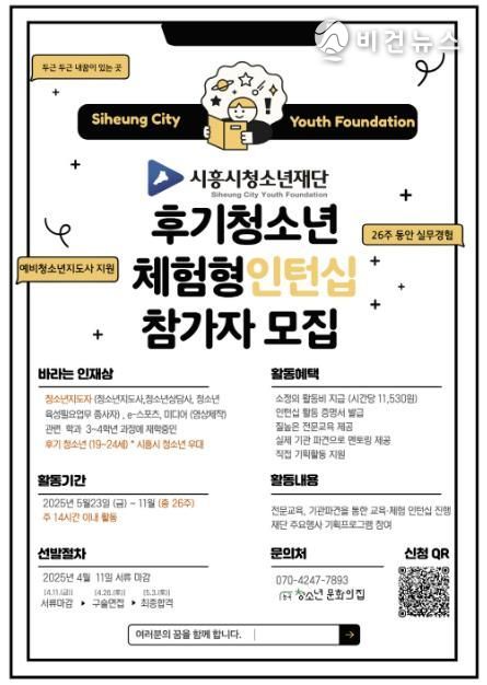 시흥시청소년재단, 후기청소년 체험형 인턴십 프로그램 운영