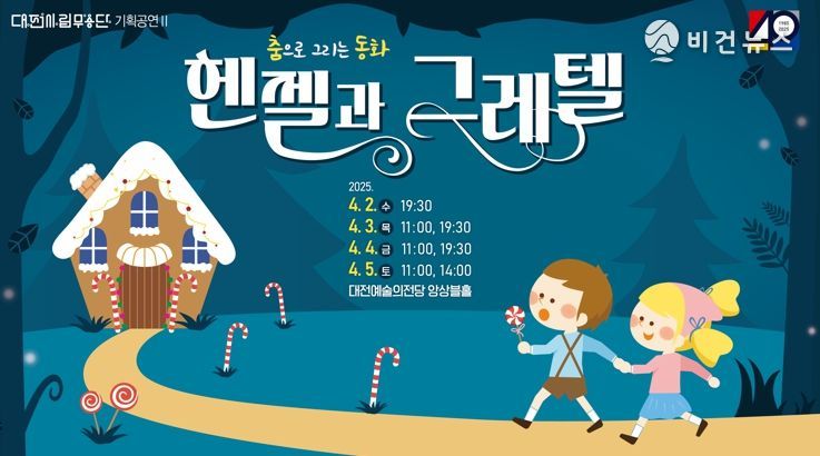 대전시립무용단 춤으로 만나는 ‘헨젤과 그레텔’이야기