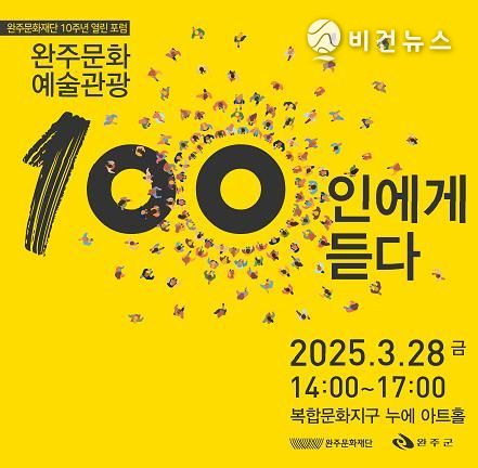 완주문화재단, ‘완주문화예술관광 100인에게 듣다’ 원탁회의 개최