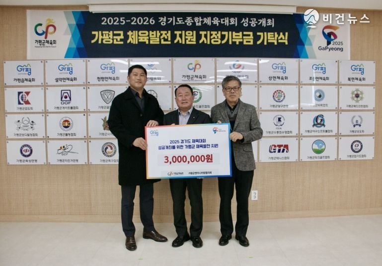 가평군엔지니어링협의회, 2025~2026 경기도종합체육대회 성공개최를 위한 기부금 기탁