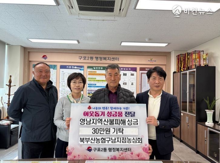 부산 북구 구포2동 북부산농협 구남지점 농심회, 영남지역 산불피해 지원 성금 기탁