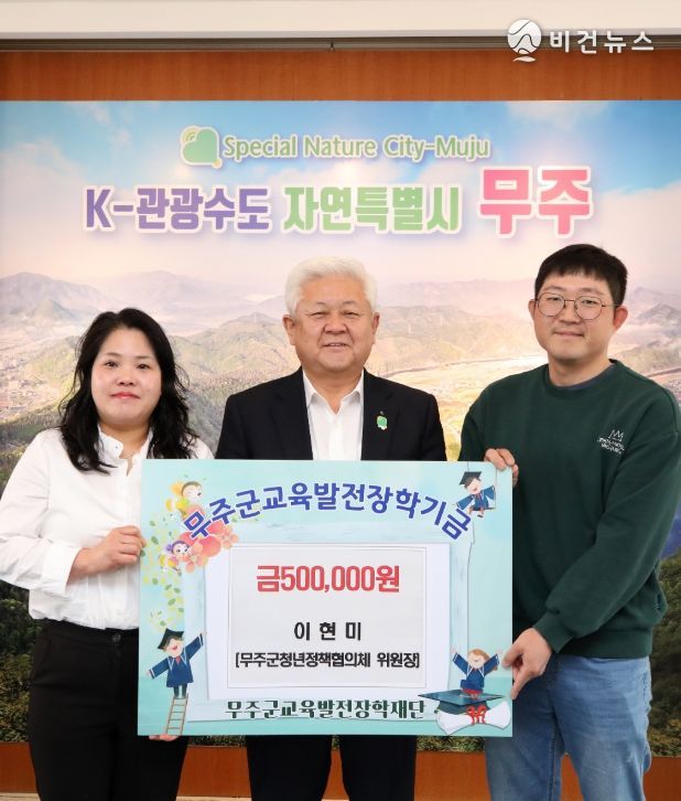 무주군, “우리 함께 키워요!” 무주군청년정책협의체 이현미 위원장 장학금 기탁