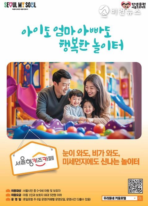 서울형 키즈카페 홍보 포스터
