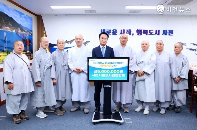 사천시 불교사암연합회 지역인재육성 장학금 기탁