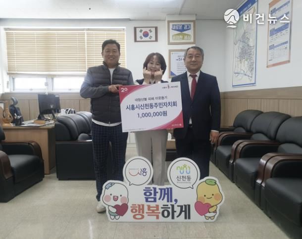 시흥시 신천동 주민자치회, 영남 산불 피해 이재민 돕기 성금 100만 원 기부