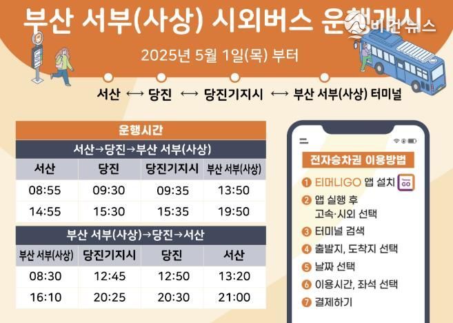 서산시, 부산 서부(사상) 시외버스 운행 개시 홍보물