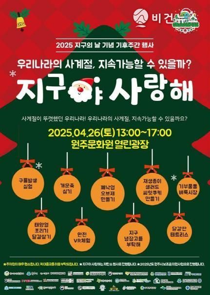 원주시 지구의 날 기념행사 안내문