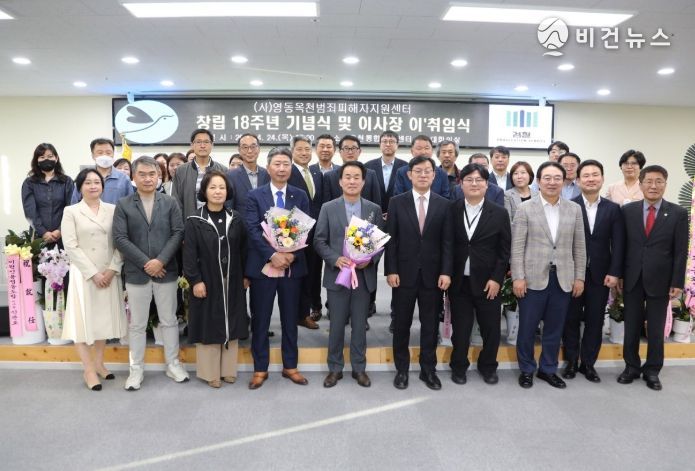 영동·옥천범죄피해자지원센터 창립 18주년 및 이취임식
