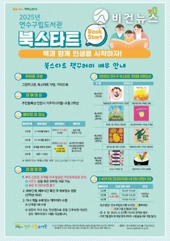 연수구립도서관, ‘2025 북스타트’ 책 꾸러미 배부