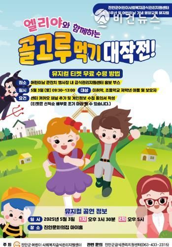 진안군 뮤지컬로 배우는 골고루 먹기!