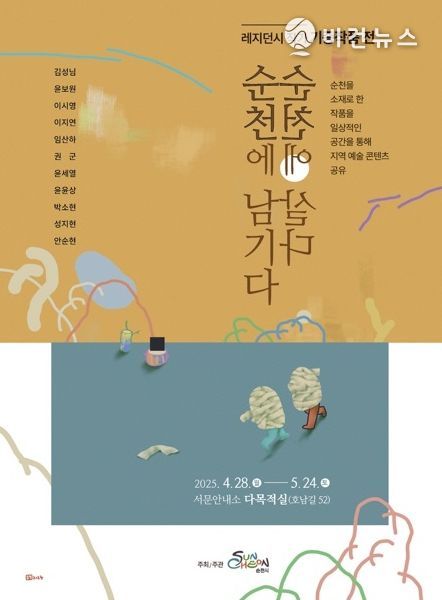 <순천에 살다, 순천에 남기다> 개최