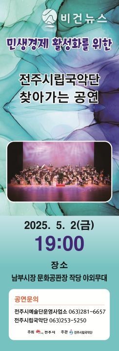 전주시립국악단, 전통시장으로 ‘찾아가는 공연’ 개최