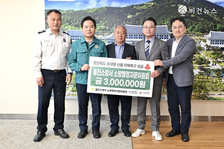 울진소방서, 소방행정자문위원회 초대형 산불 피해성금 300만원 전달