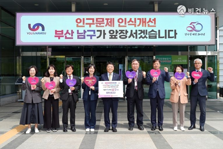 부산 남구‘인구문제 인식개선’릴레이 캠페인 동참